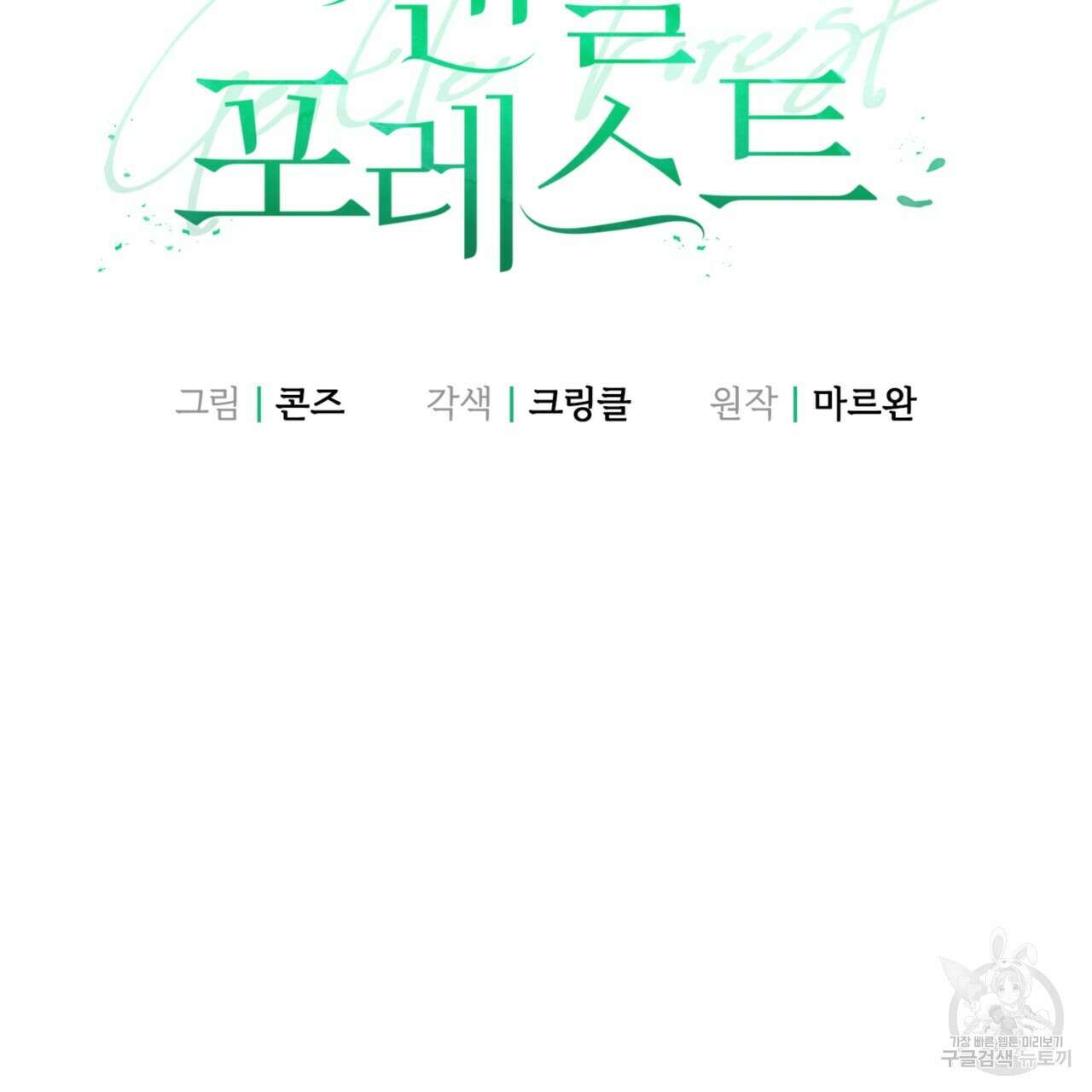 젠틀 포레스트 19화 22