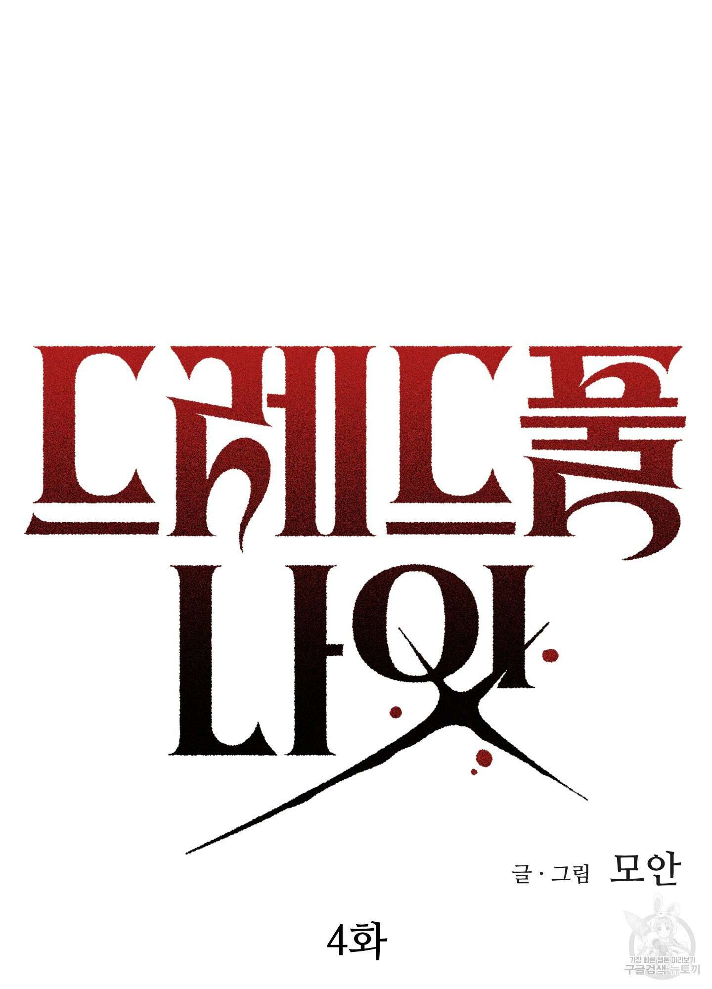 드레드풀 나잇 4화 15
