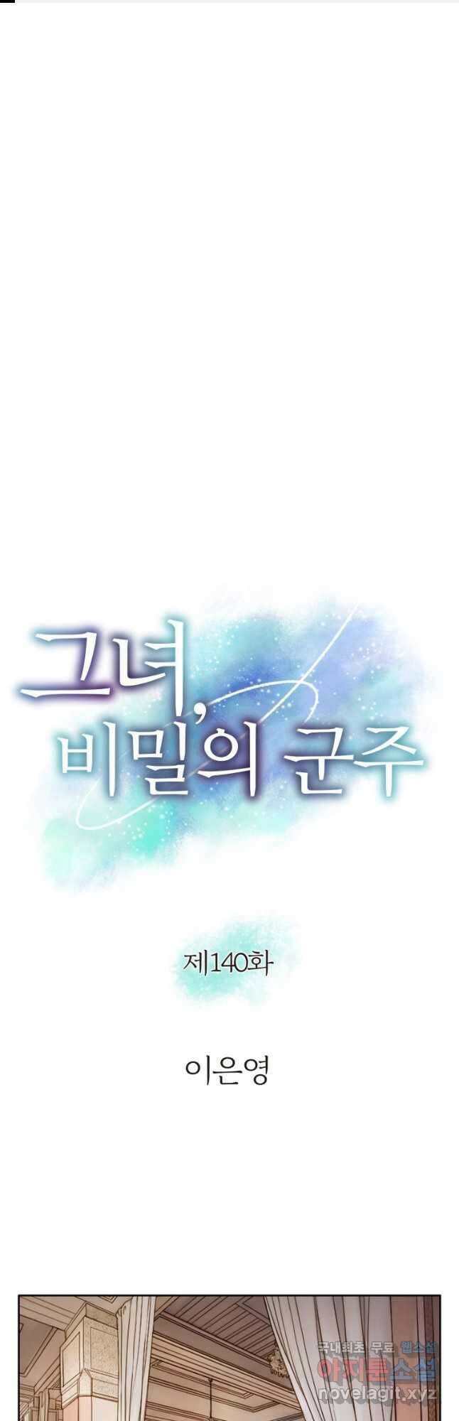 그녀, 비밀의 군주 140화 1