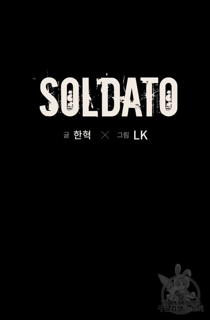 솔다토 SOLDATO 45화 10