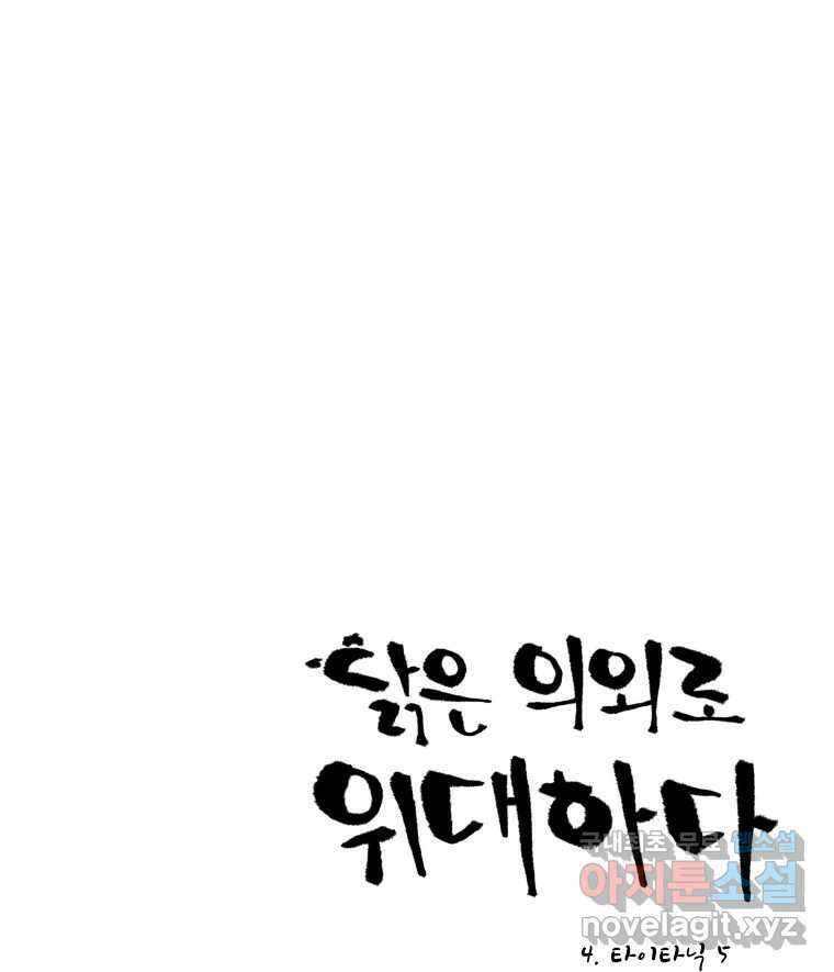 닭은 의외로 위대하다 4.타이타닉 5 1