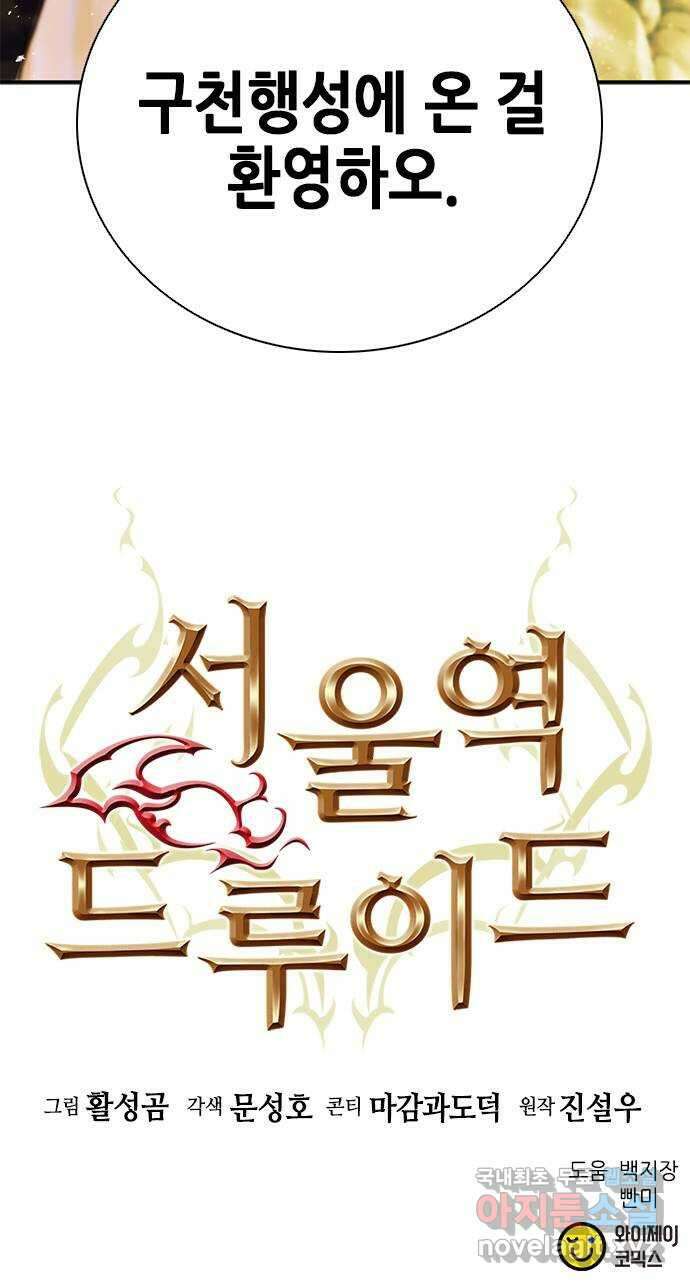 서울역 드루이드 105화 88