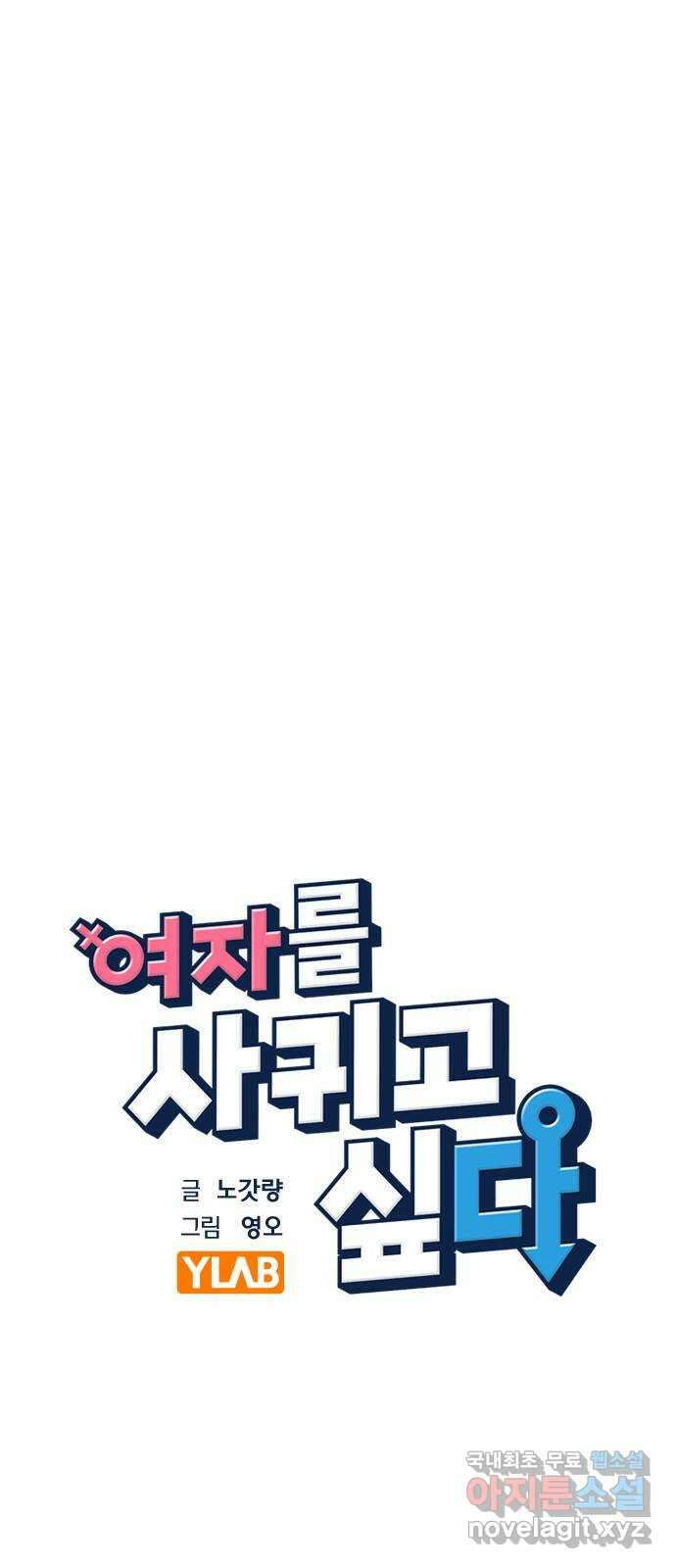 여자를 사귀고 싶다 54화 16