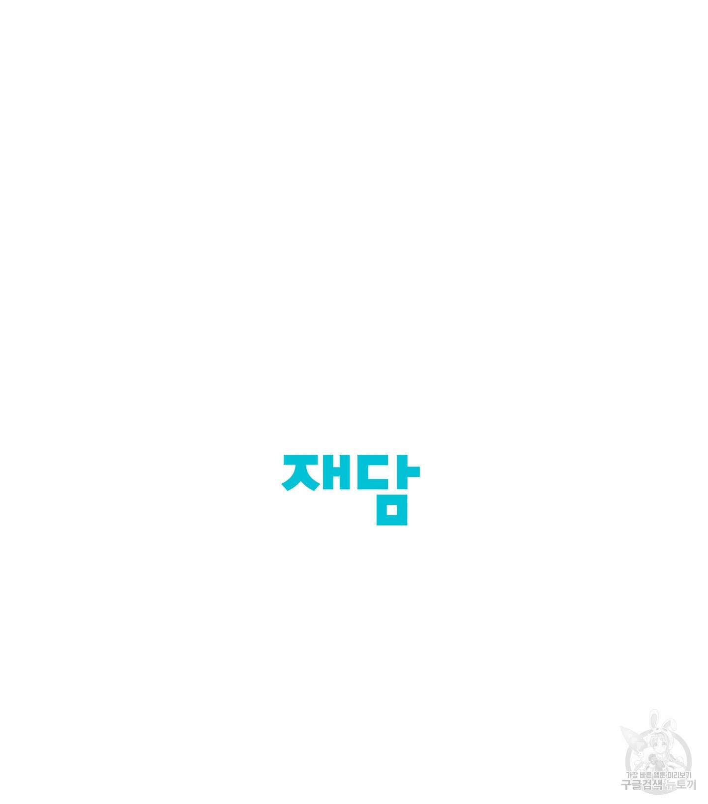 빠나나 스캔들 시즌2 56화 71