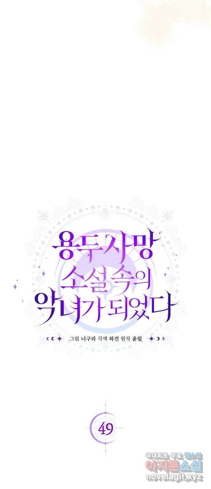 용두사망 소설 속의 악녀가 되었다 49화 6