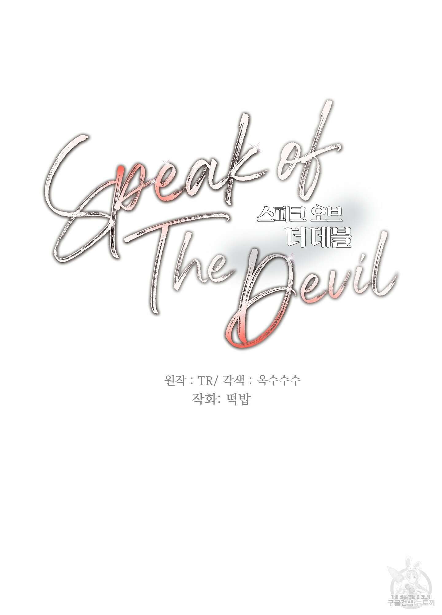 Speak of the devil(스피크 오브 더 데블) 50화 10