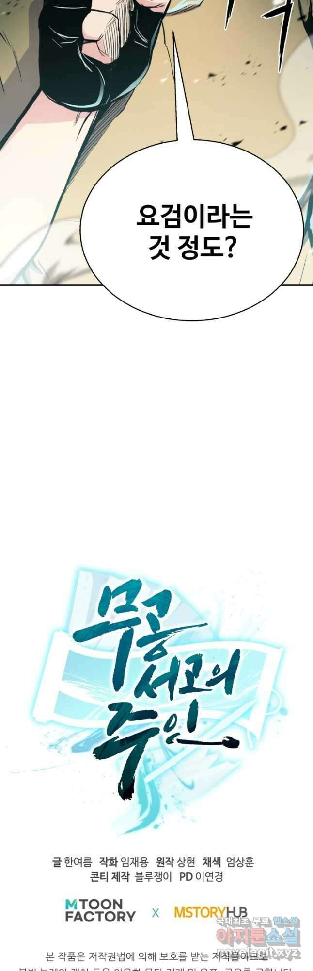 무공서고의 주인 36화 79
