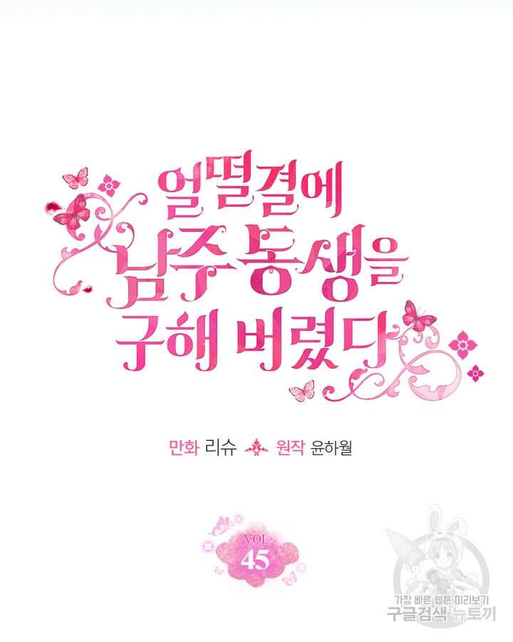 얼떨결에 남주 동생을 구해 버렸다 45화 8
