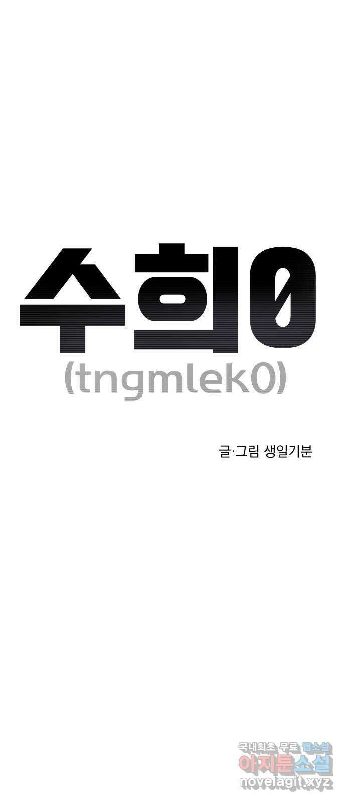 수희0(tngmlek0) 113화 5