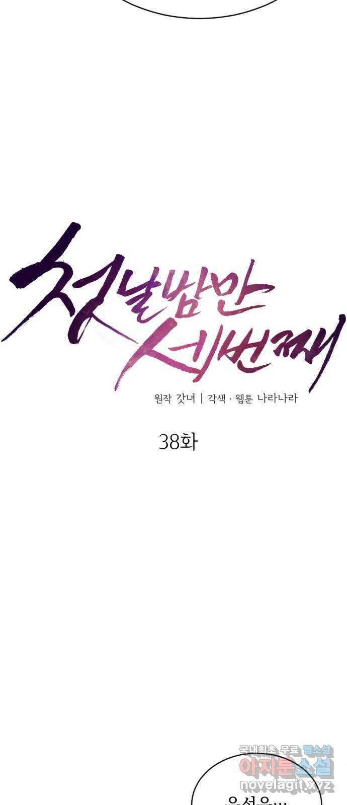 첫날밤만 세 번째 38화 10