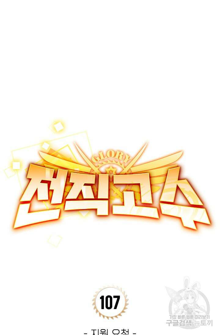 전직고수 107화 12