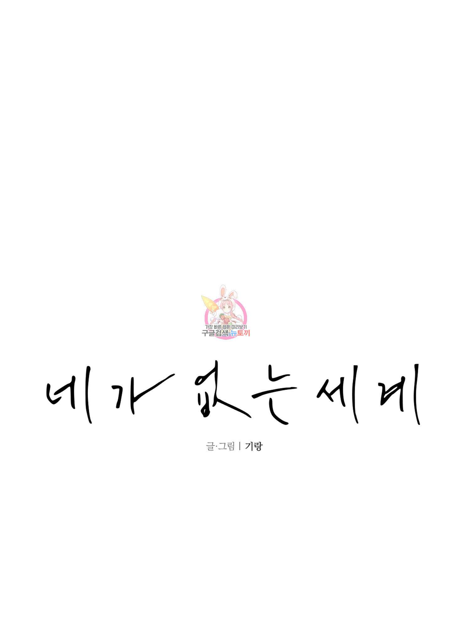 네가 없는 세계 6화 1