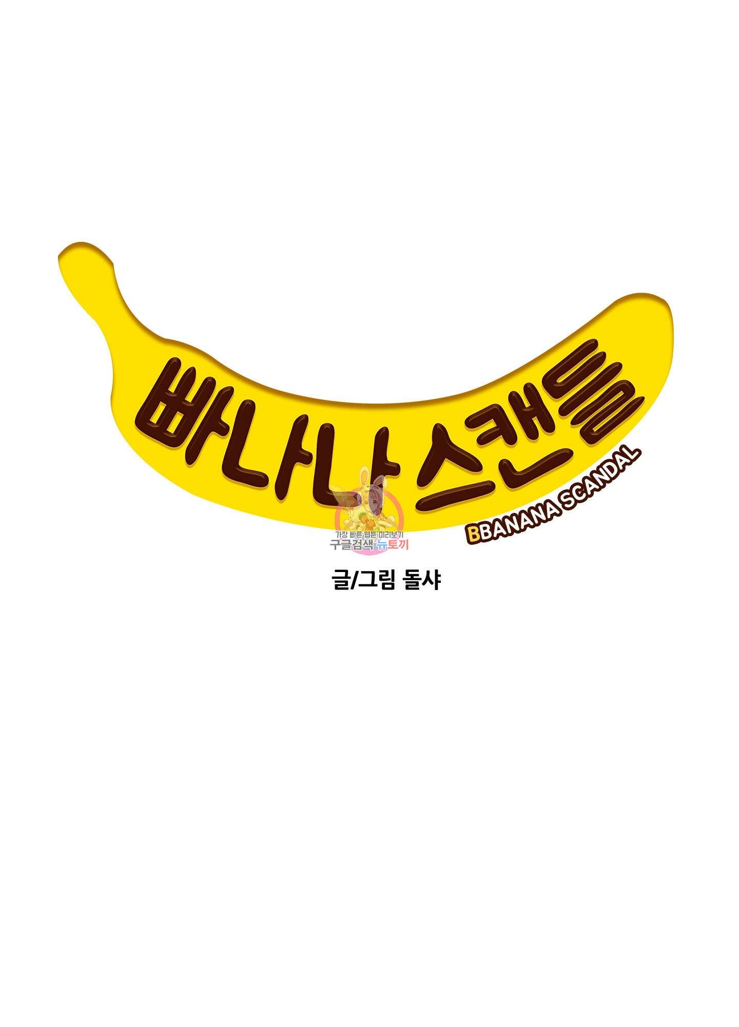 빠나나 스캔들 시즌2 58화 1