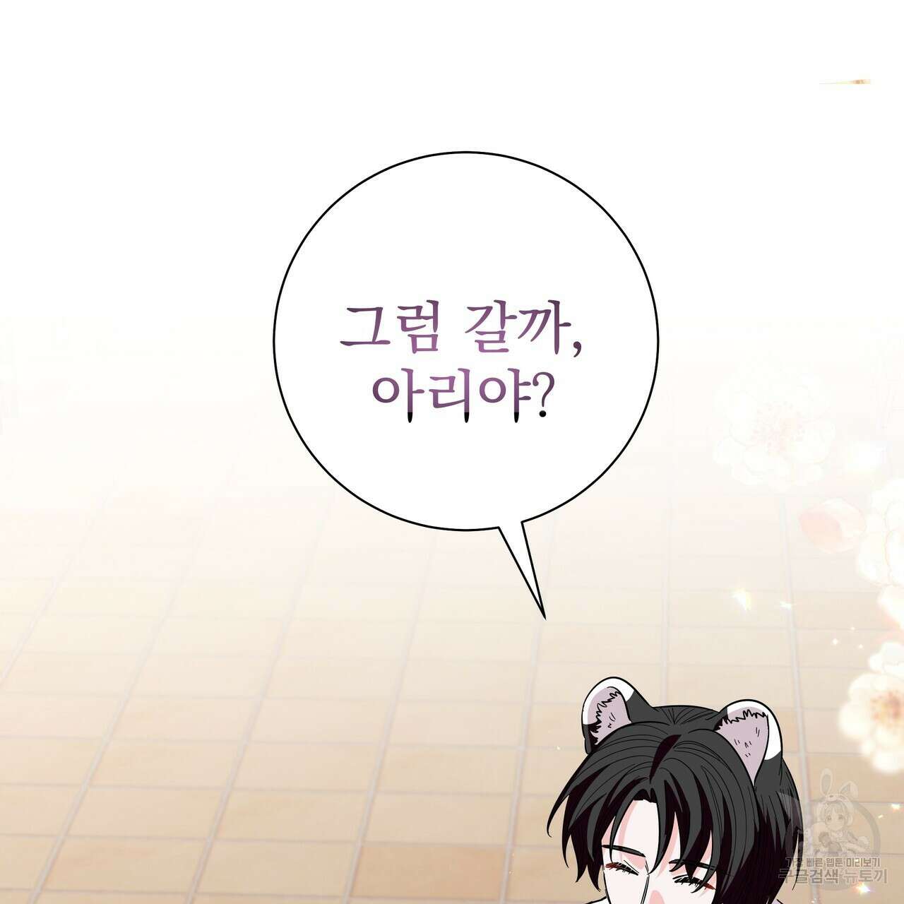호랑이님의 딸이 되었습니다 39화 3