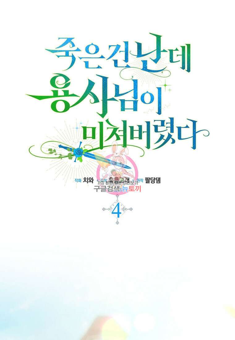 죽은 건 난데 용사님이 미쳐 버렸다 4화 1