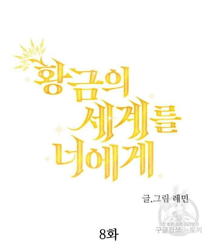 황금의 세계를 너에게 8화 6