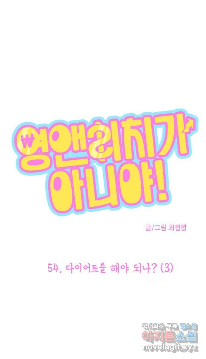 영앤리치가 아니야! 54. 다이어트를 해야 되나? (3) 1
