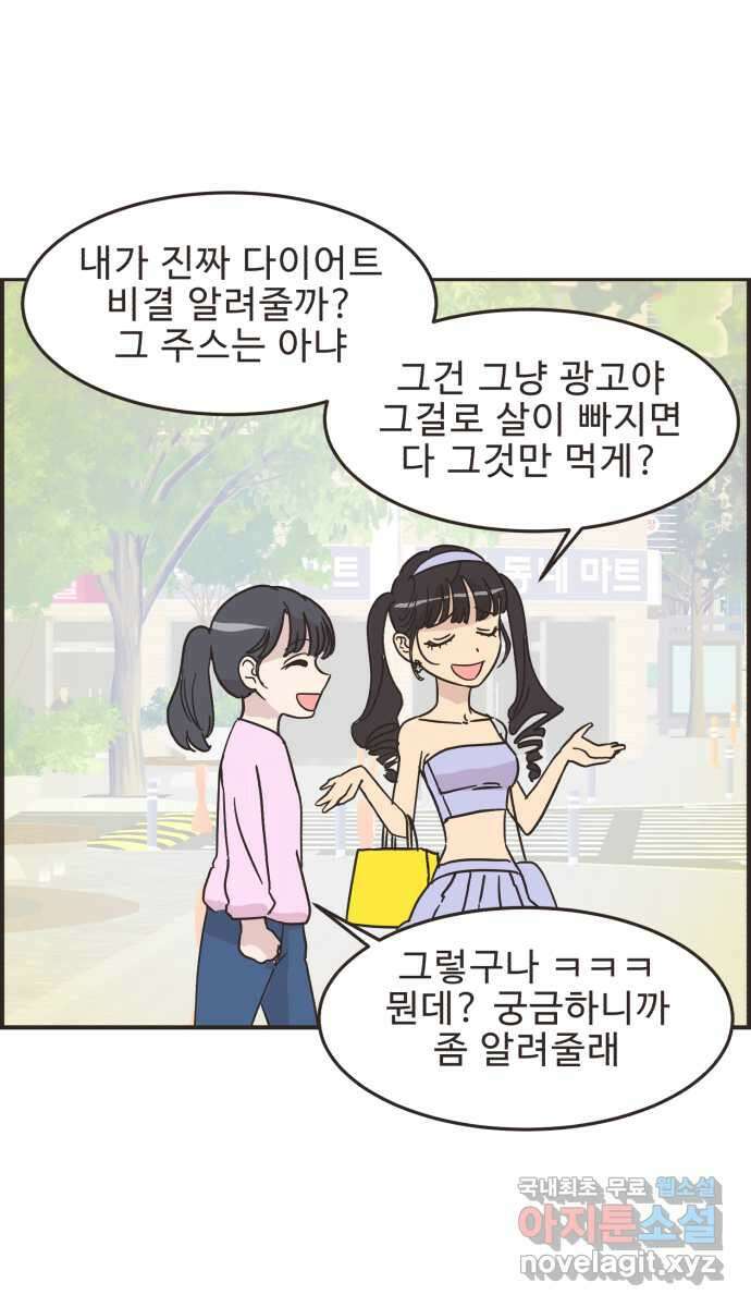 영앤리치가 아니야! 54. 다이어트를 해야 되나? (3) 25