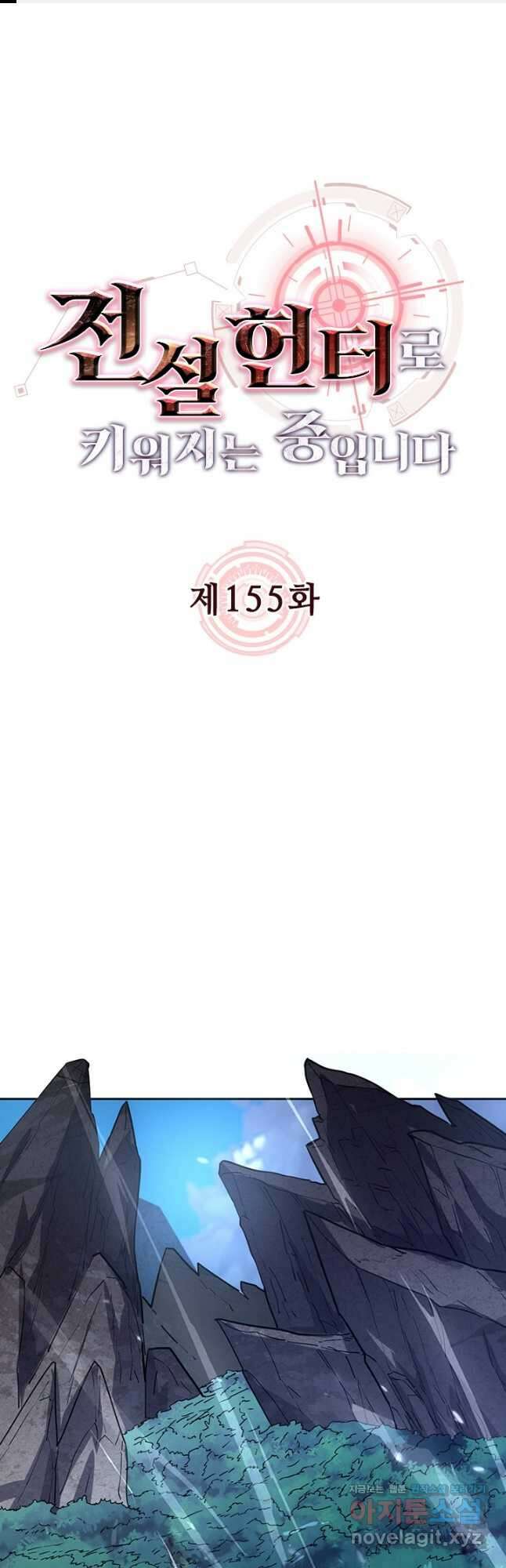 전설 헌터로 키워지는 중입니다 155화 1
