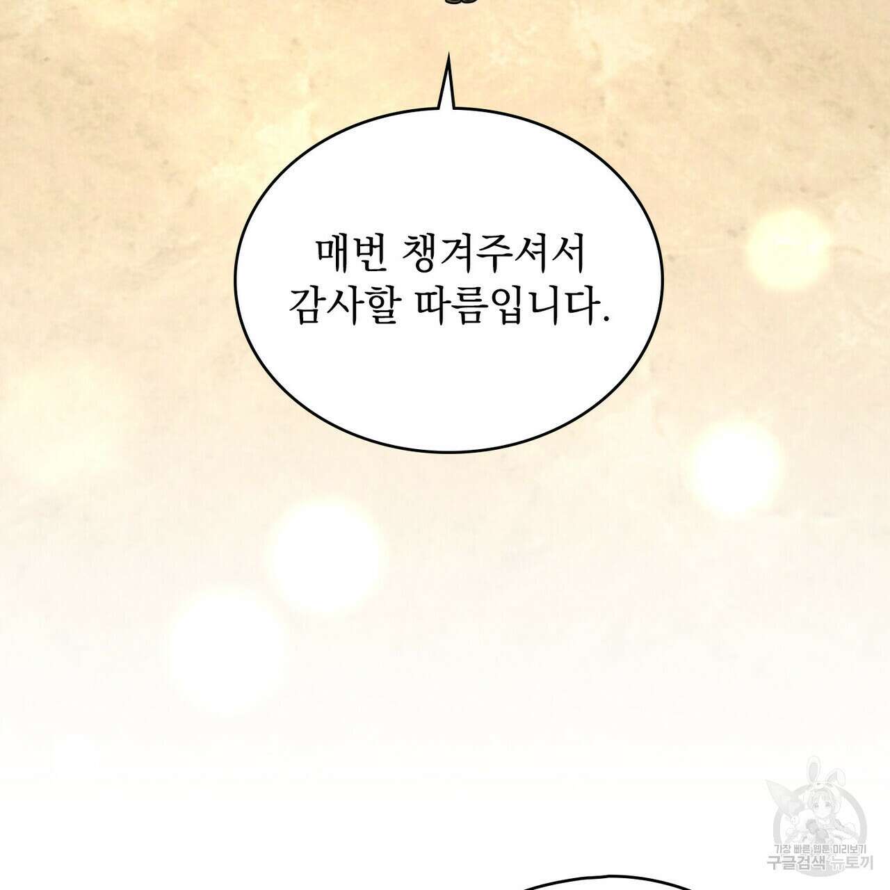 황금빛 여명이 너를 비추리 70화 5