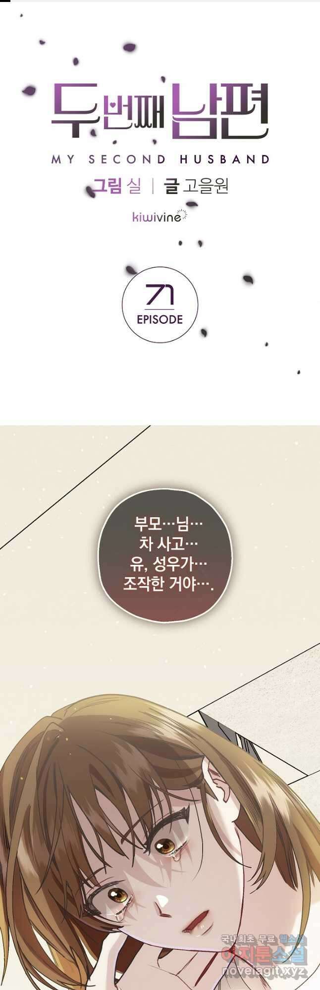 두 번째 남편 71화 1