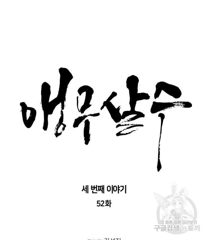 앵무살수 시즌3 52화 14