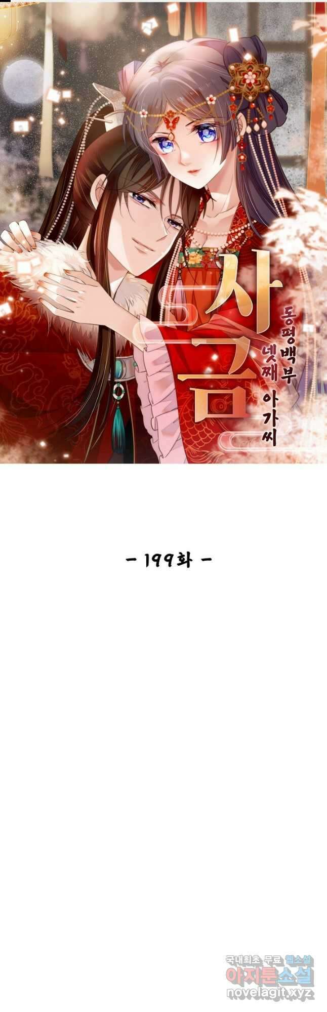 사금:동평백부 넷째 아가씨 199화 1