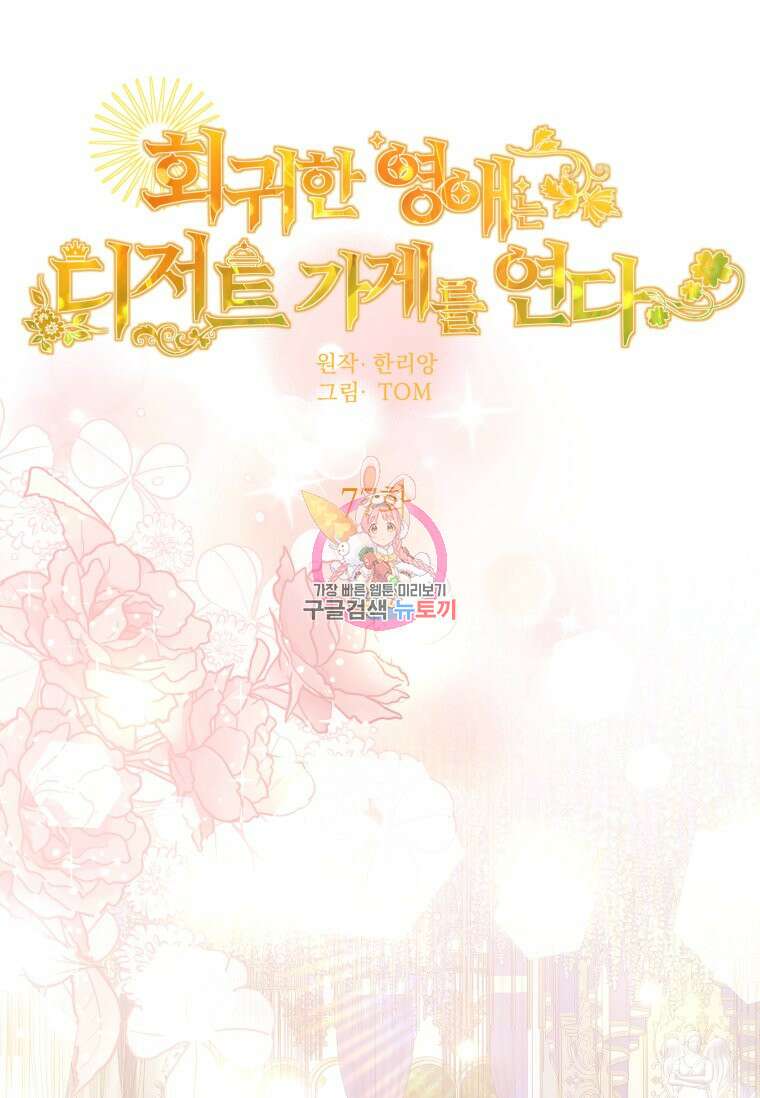 회귀한 영애는 디저트 가게를 연다 77화 1