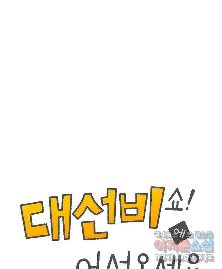 대선비쇼에 어서오세요! 161화 1