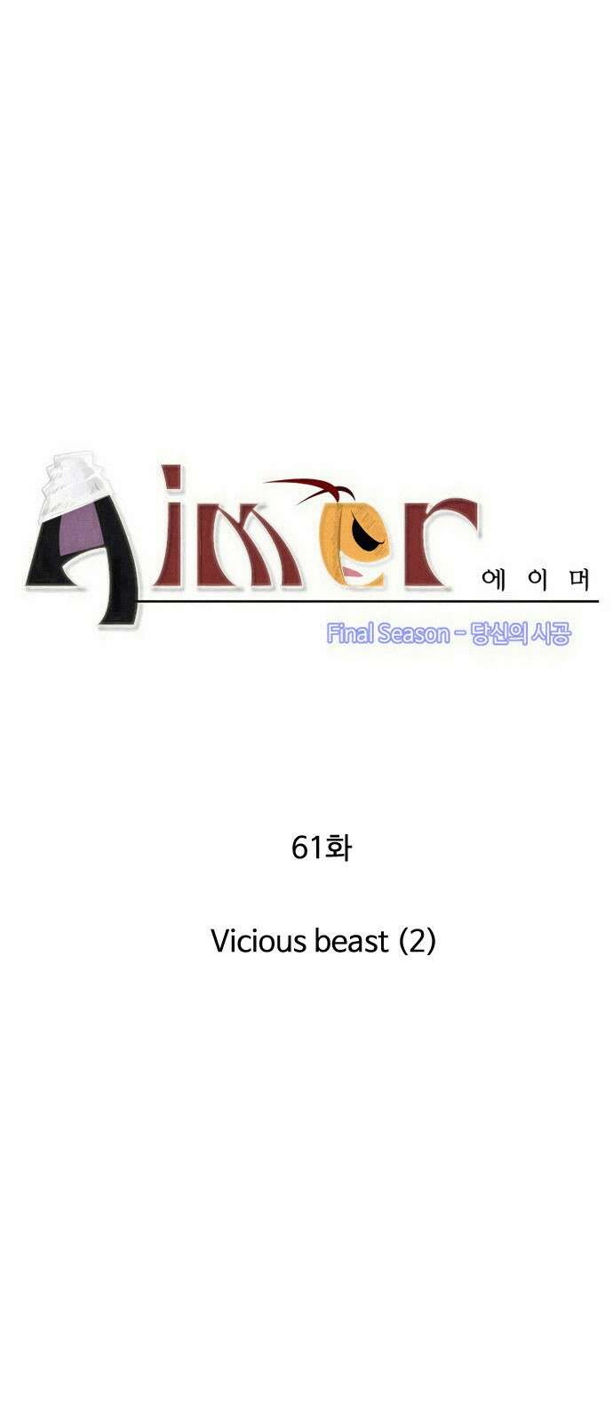 에이머 시즌4- 61화 Vicious beast (2) 3