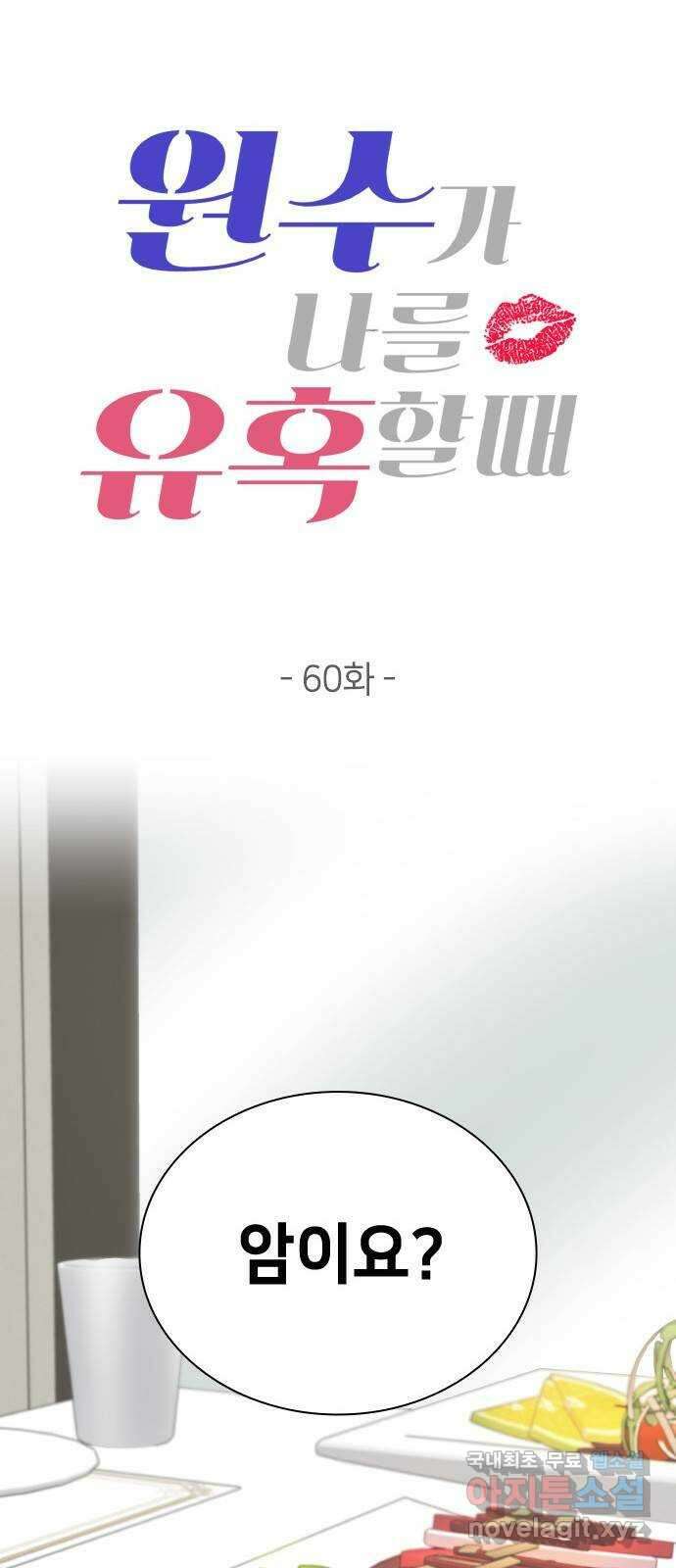 원수가 나를 유혹할 때 60화 12