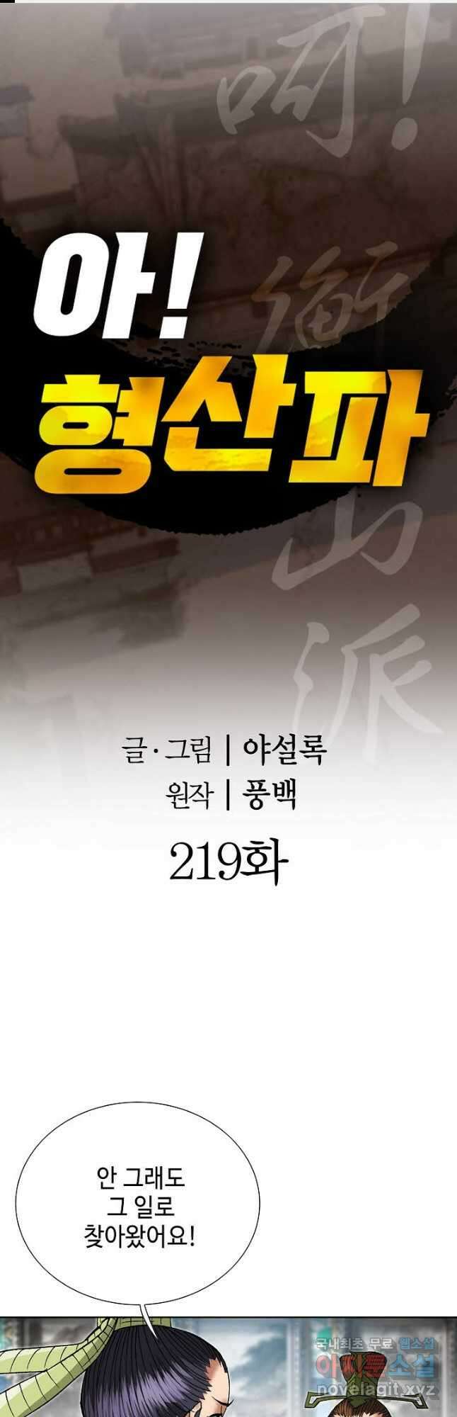 아! 형산파 219화 1