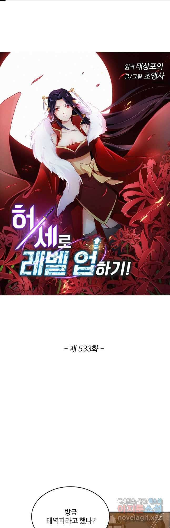 허세로 레벨업 하기! 533화 1