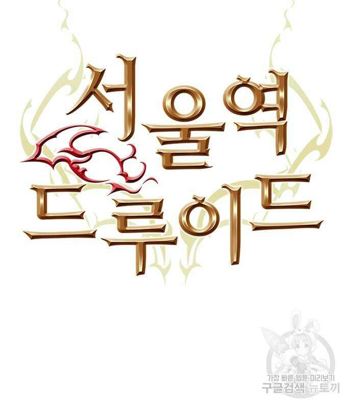 서울역 드루이드 107화 12