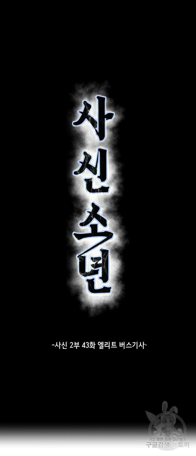사신소년 2부 43화 2