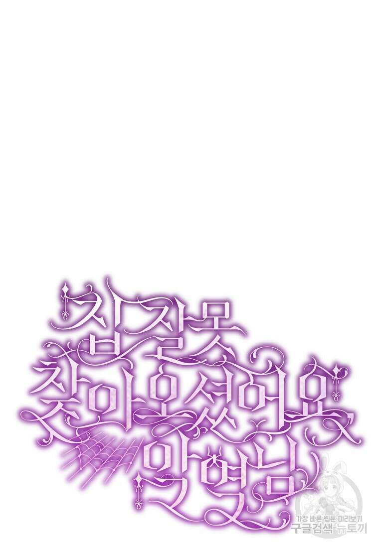 집 잘못 찾아오셨어요, 악역님 12화 74
