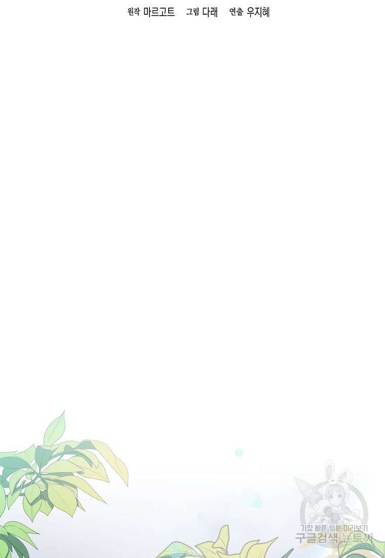 집 잘못 찾아오셨어요, 악역님 12화 75