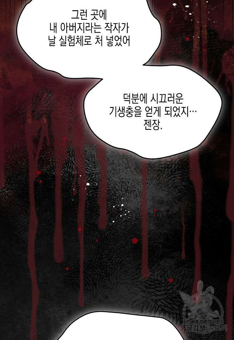 집 잘못 찾아오셨어요, 악역님 12화 106