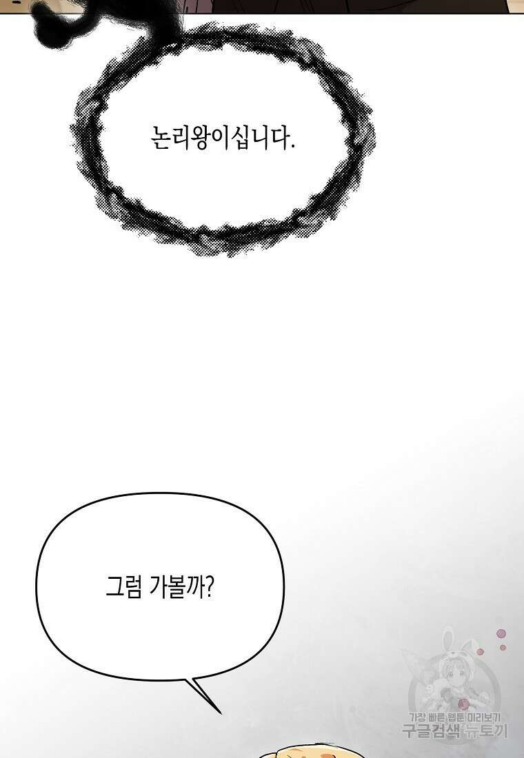 집 잘못 찾아오셨어요, 악역님 12화 119