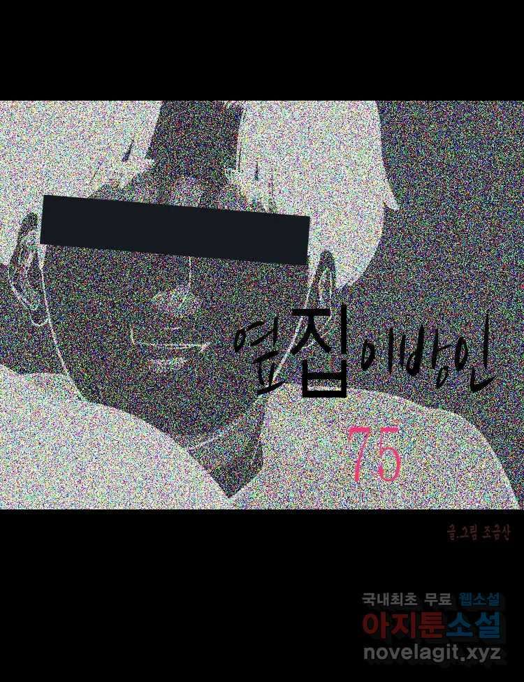 옆집 이방인 75화 1