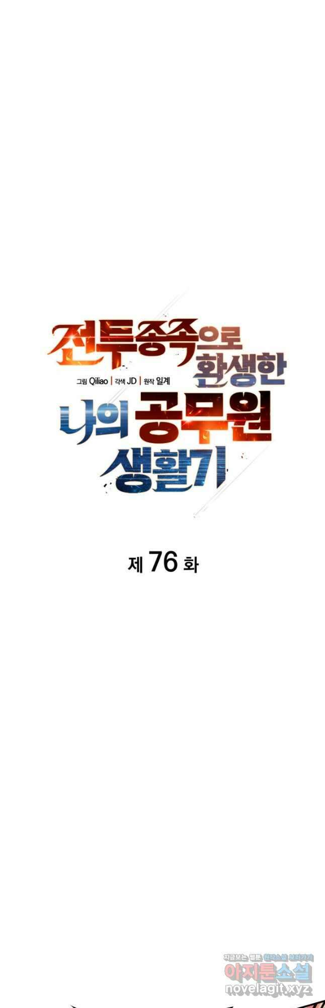 전투종족으로 환생한 나의 공무원 생활기 76화 12