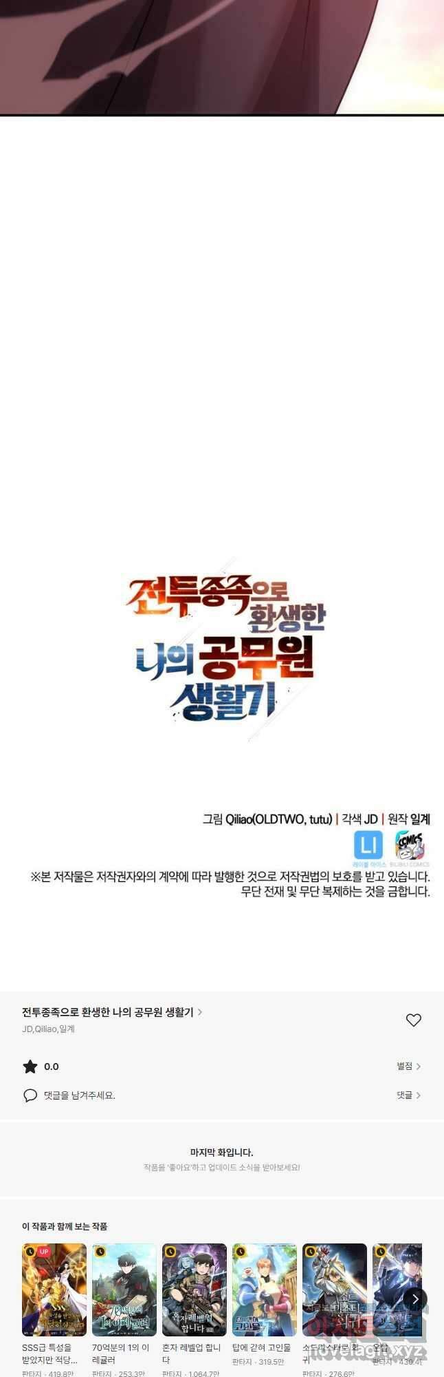 전투종족으로 환생한 나의 공무원 생활기 76화 72