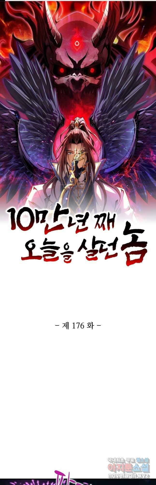 10만 년째 오늘을 살던 놈 176화 1