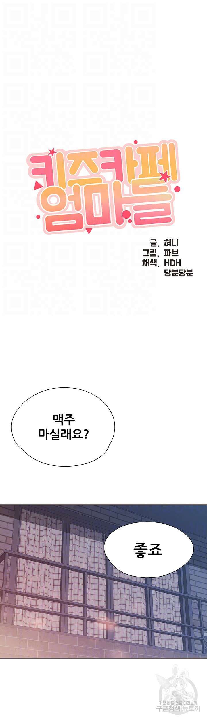 키즈카페 엄마들 80화 4