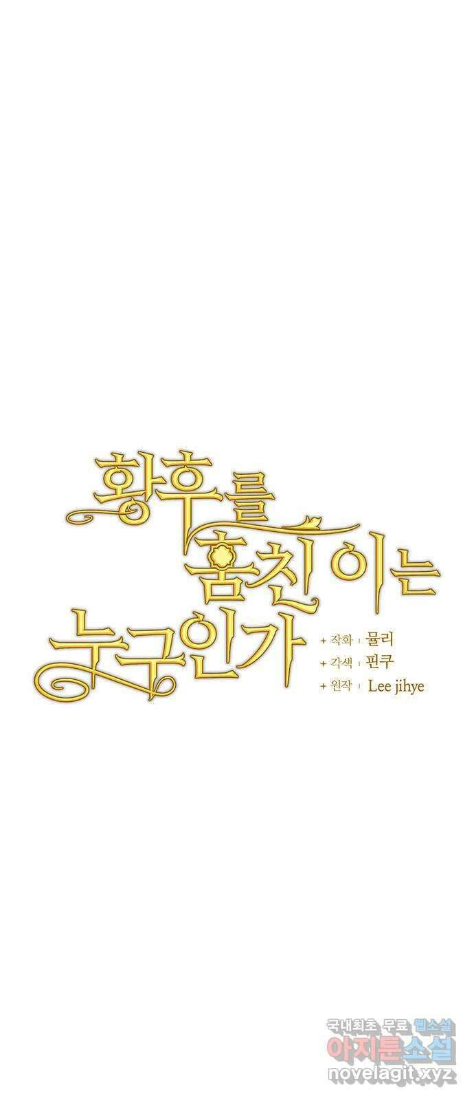 황후를 훔친 이는 누구인가 34화 5