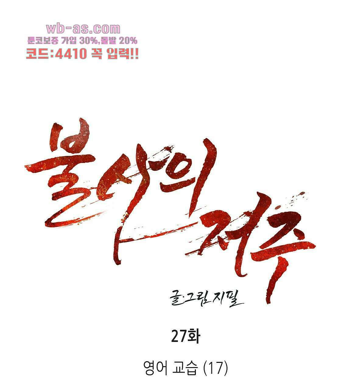 불사의 저주 27화 1