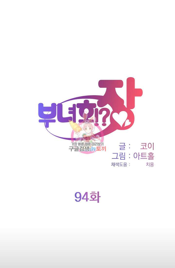 부녀회장 94회 1