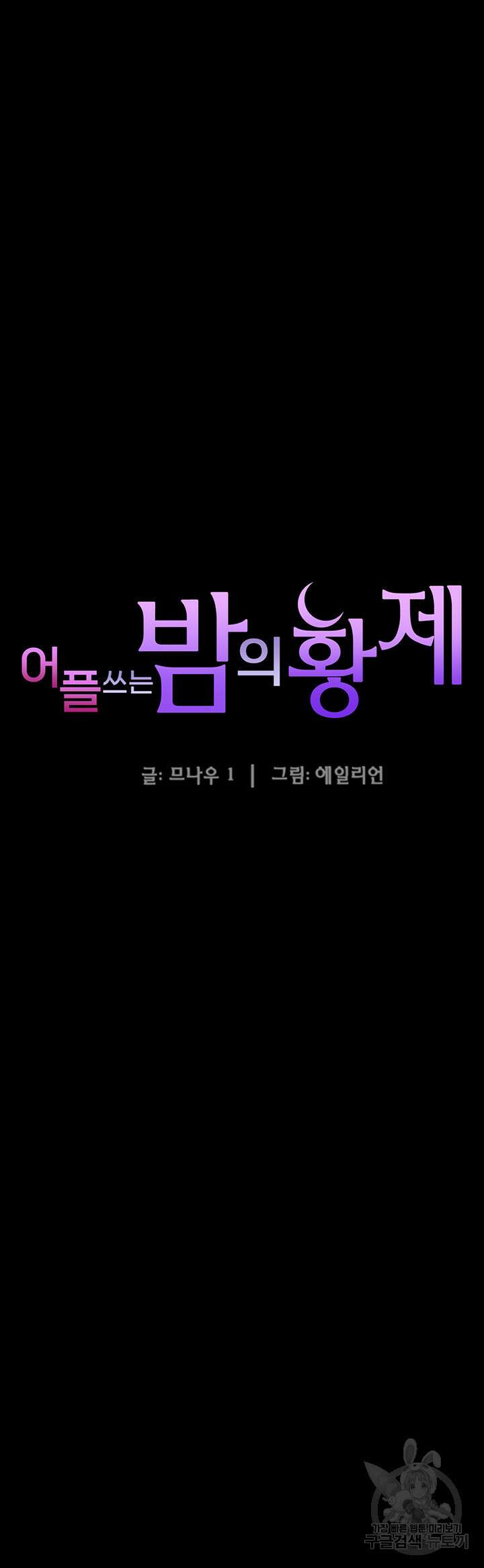 어플쓰는 밤의 황제 70화 5