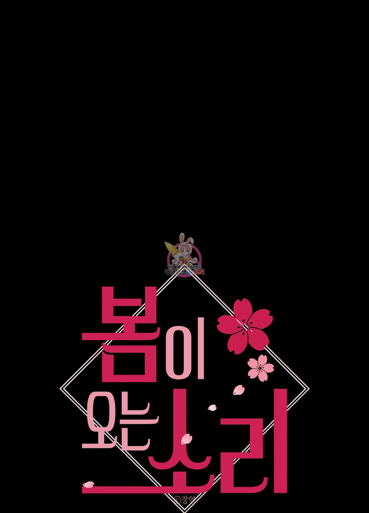봄이 오는 소리 14화 1