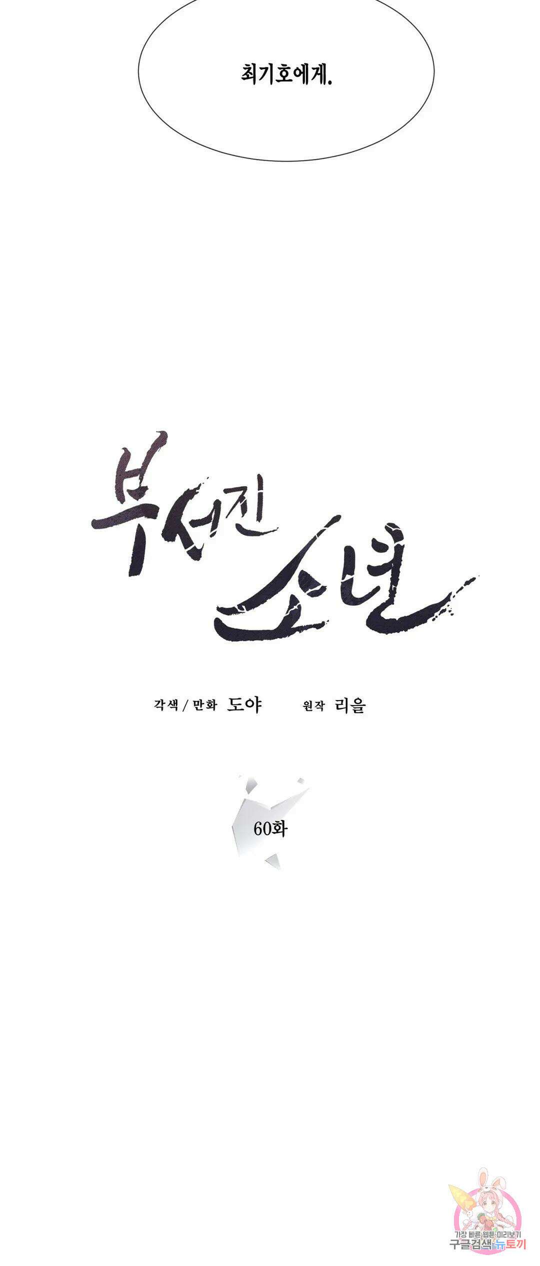부서진 소년 60화 15